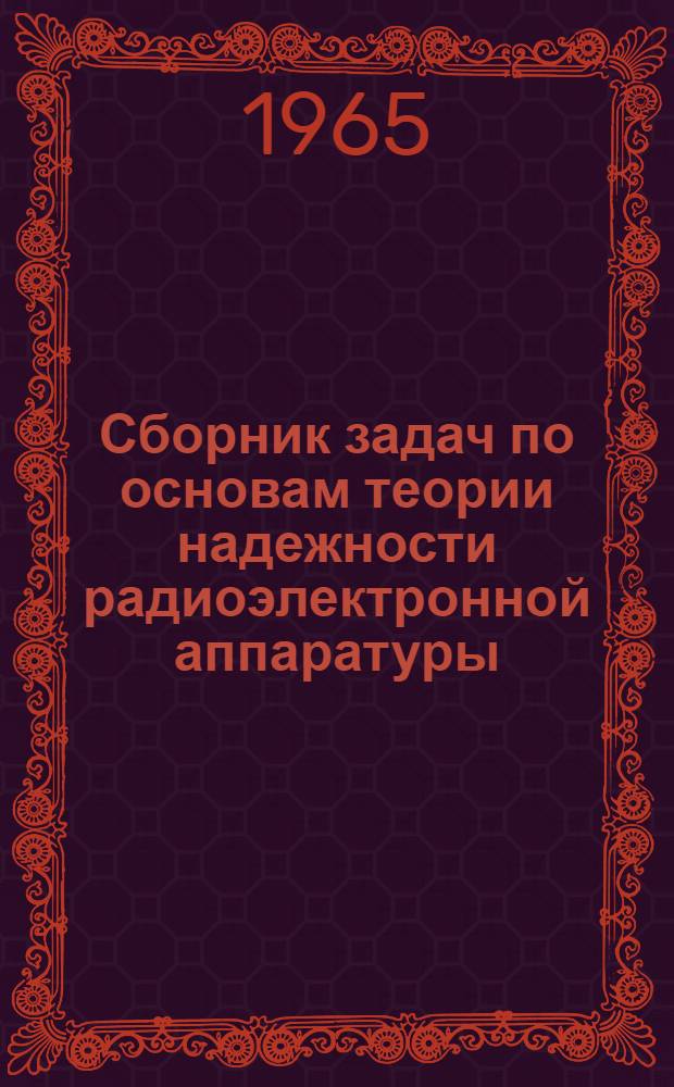 Сборник задач по основам теории надежности радиоэлектронной аппаратуры
