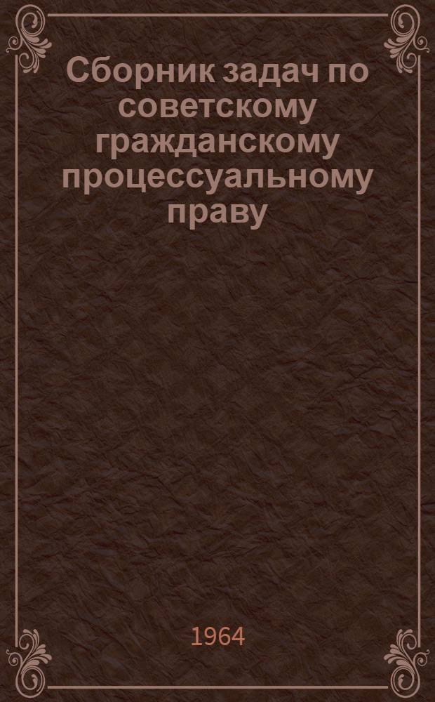 Сборник задач по советскому гражданскому процессуальному праву