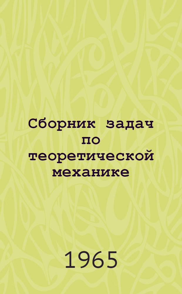 Сборник задач по теоретической механике : Кинематика