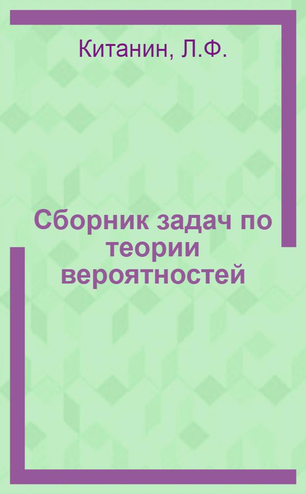 Сборник задач по теории вероятностей : Учеб. пособие