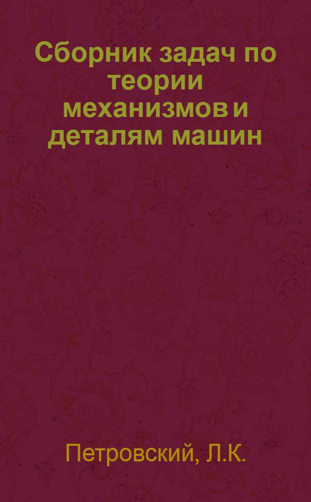 Сборник задач по теории механизмов и деталям машин