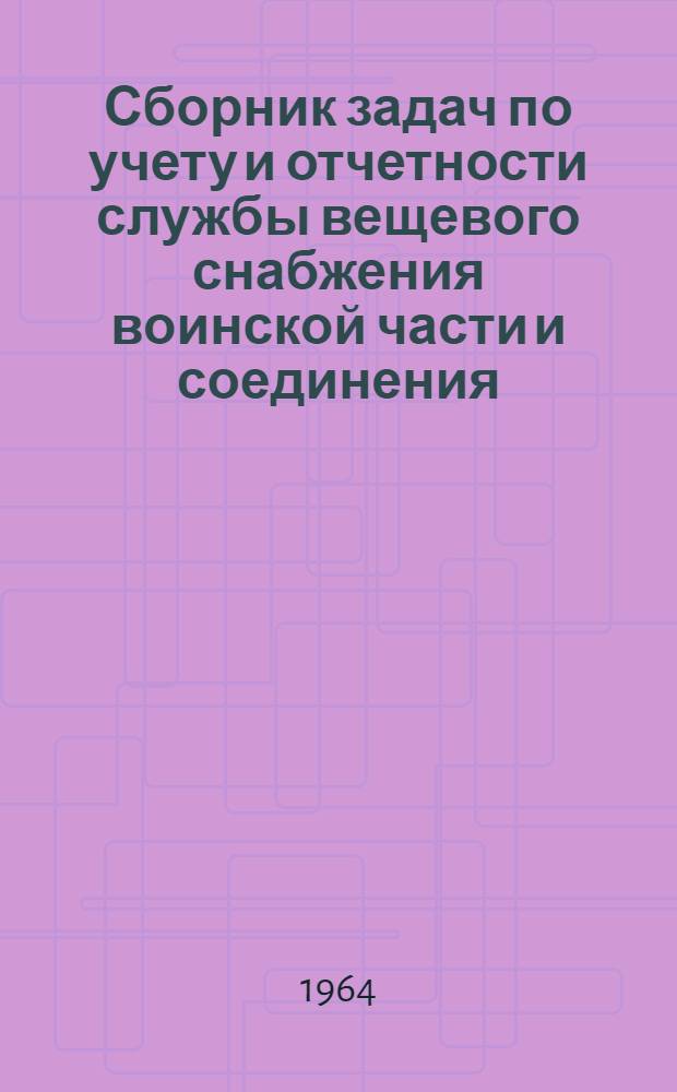 Сборник задач по учету и отчетности службы вещевого снабжения воинской части и соединения