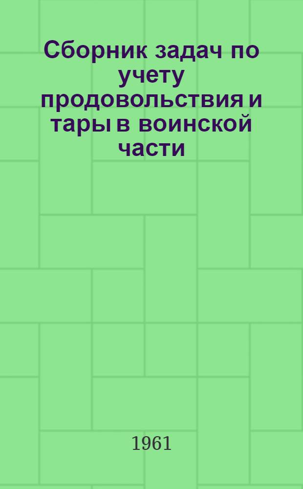 Сборник задач по учету продовольствия и тары в воинской части
