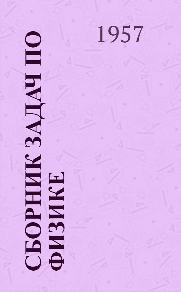 Сборник задач по физике : Сост. по лит. источникам