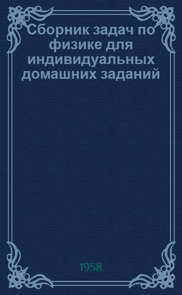 Сборник задач по физике для индивидуальных домашних заданий : Оптика. Физика атома