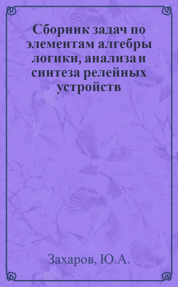 Сборник задач по элементам алгебры логики, анализа и синтеза релейных устройств