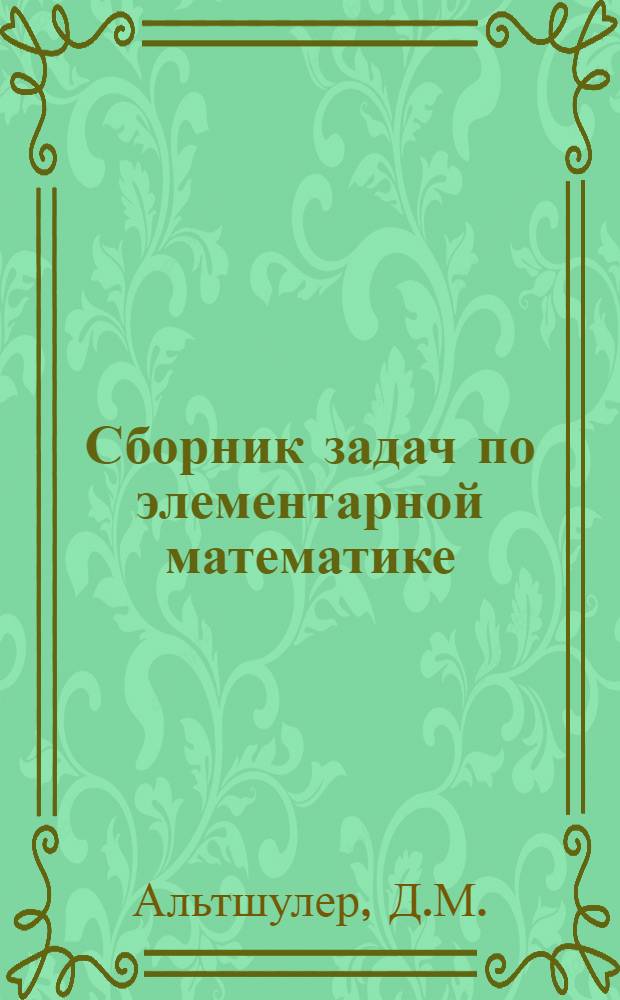 Сборник задач по элементарной математике : Учеб. пособие для поступающих в Акад.