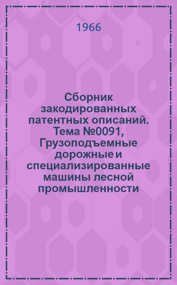 Сборник закодированных патентных описаний. Тема № 0091, Грузоподъемные дорожные и специализированные машины лесной промышленности