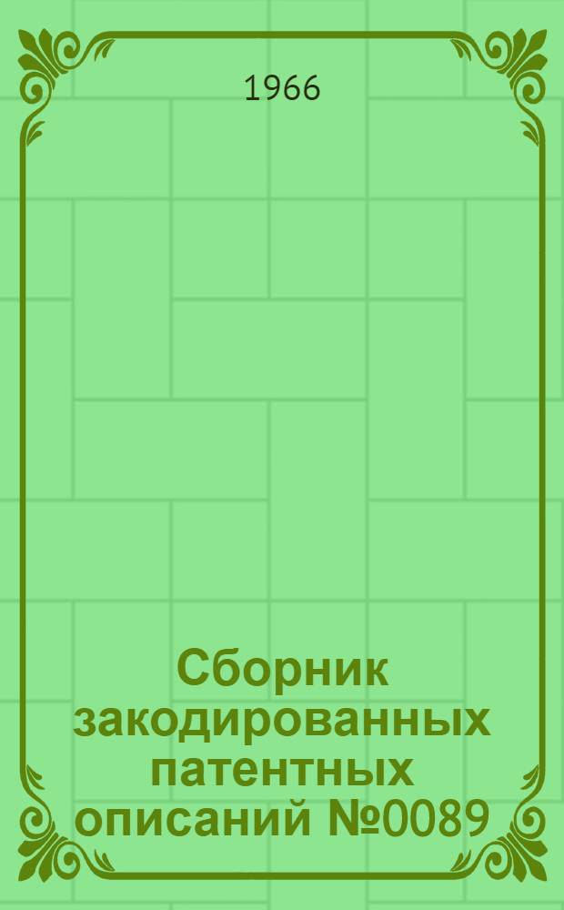 Сборник закодированных патентных описаний № 0089 : Зубообрабатывающие станки