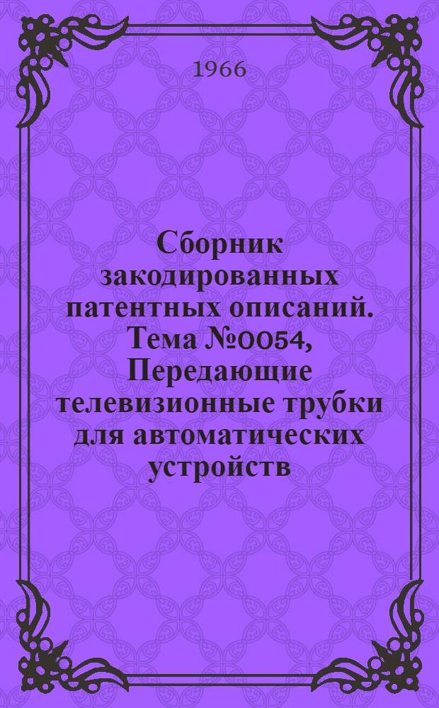 Сборник закодированных патентных описаний. Тема № 0054, Передающие телевизионные трубки для автоматических устройств