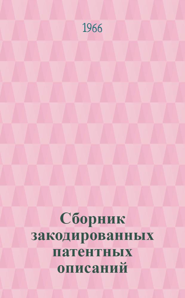 Сборник закодированных патентных описаний : Тема № 0122 : Радиолокационные станции