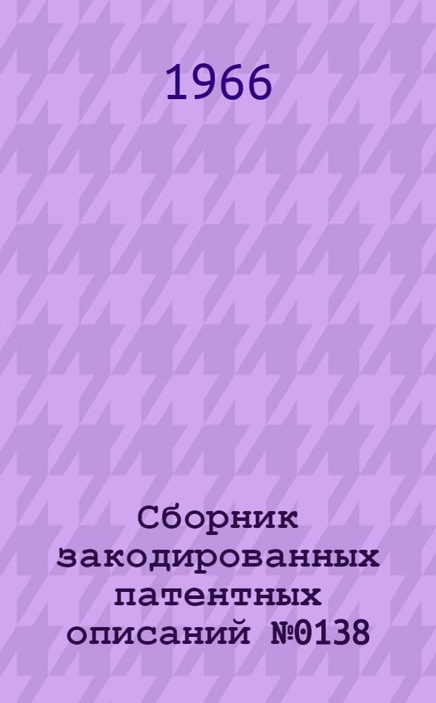 Сборник закодированных патентных описаний № 0138 : Способы и устройства для проверки герметичности изделий