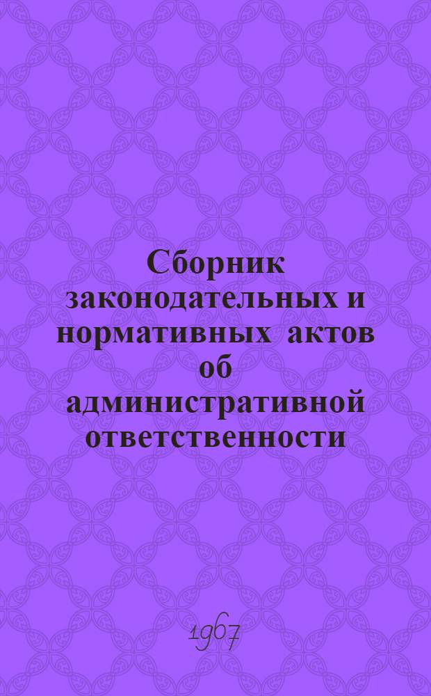 Сборник законодательных и нормативных актов об административной ответственности