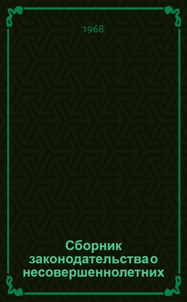 Сборник законодательства о несовершеннолетних