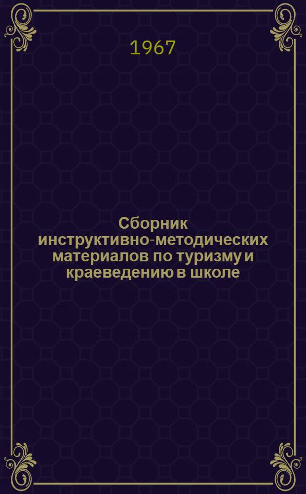 Сборник инструктивно-методических материалов по туризму и краеведению в школе