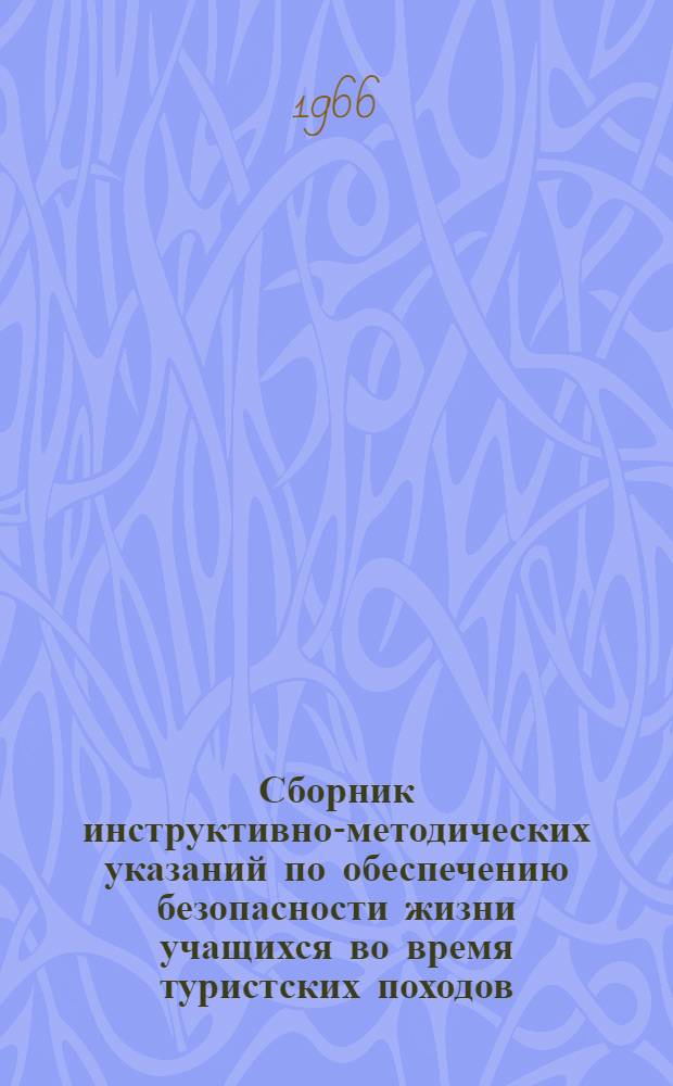 Сборник инструктивно-методических указаний по обеспечению безопасности жизни учащихся во время туристских походов