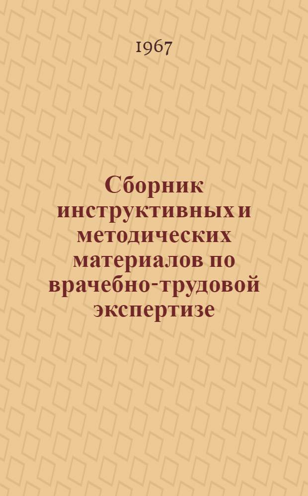 Сборник инструктивных и методических материалов по врачебно-трудовой экспертизе : Утв. 30/X-1962
