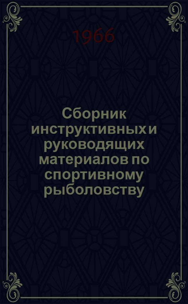 Сборник инструктивных и руководящих материалов по спортивному рыболовству
