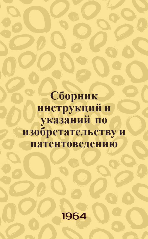 Сборник инструкций и указаний по изобретательству и патентоведению