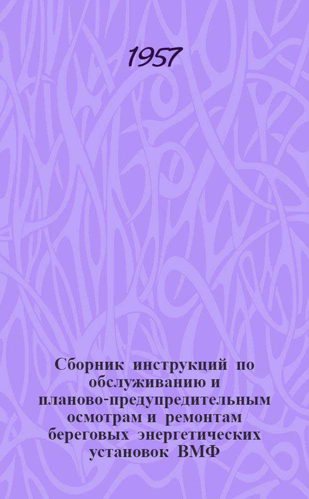 Сборник инструкций по обслуживанию и планово-предупредительным осмотрам и ремонтам береговых энергетических установок ВМФ