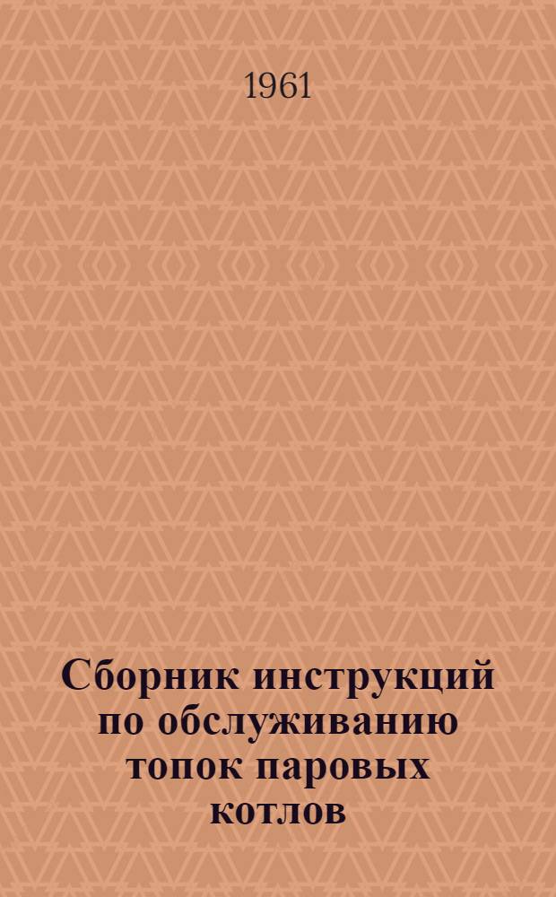 Сборник инструкций по обслуживанию топок паровых котлов