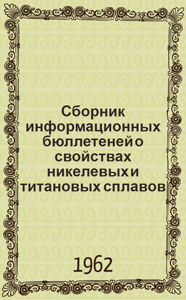 Сборник информационных бюллетеней о свойствах никелевых и титановых сплавов