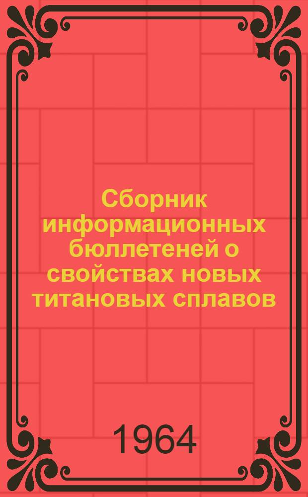 Сборник информационных бюллетеней о свойствах новых титановых сплавов