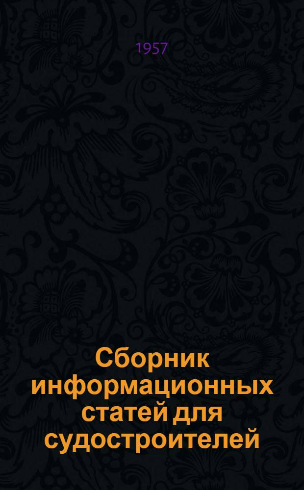 Сборник информационных статей для судостроителей : По материалам Всесоюз. пром. выставки