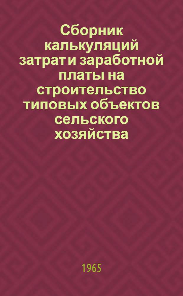 Сборник калькуляций затрат и заработной платы на строительство типовых объектов сельского хозяйства