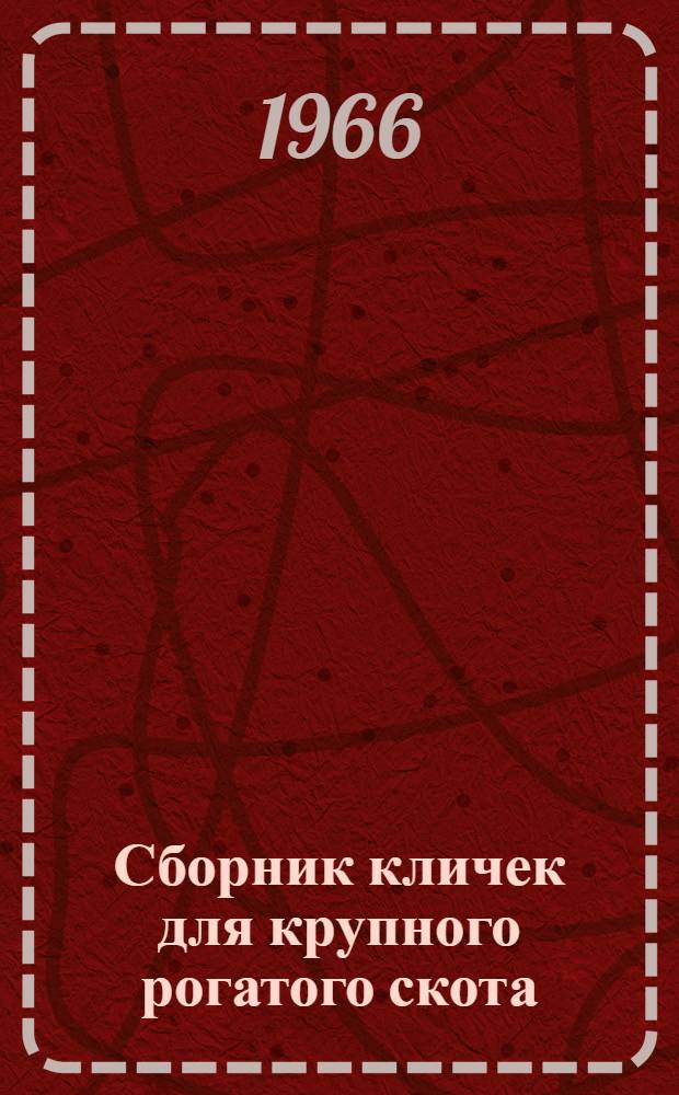 Сборник кличек для крупного рогатого скота