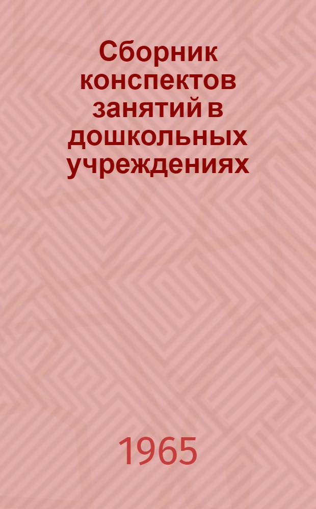 Сборник конспектов занятий в дошкольных учреждениях : Одесско-Киевской ж. д.
