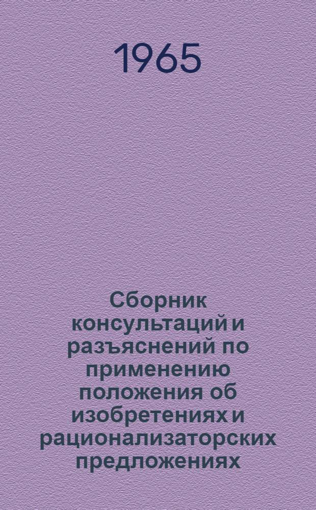 Сборник консультаций и разъяснений по применению положения об изобретениях и рационализаторских предложениях
