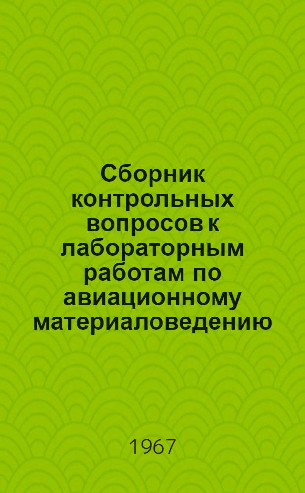 Сборник контрольных вопросов к лабораторным работам по авиационному материаловедению (к программированному обучению)