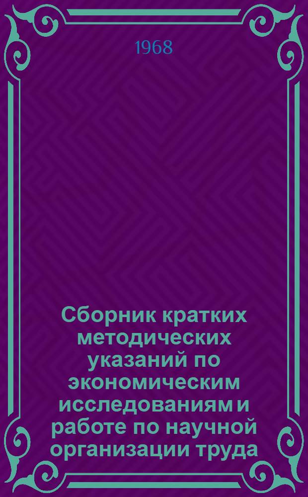 Сборник кратких методических указаний по экономическим исследованиям и работе по научной организации труда