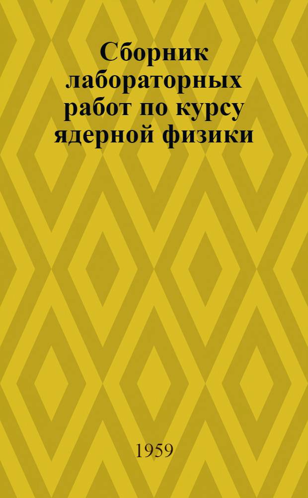 Сборник лабораторных работ по курсу ядерной физики