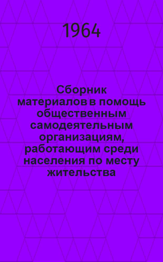 Сборник материалов в помощь общественным самодеятельным организациям, работающим среди населения по месту жительства