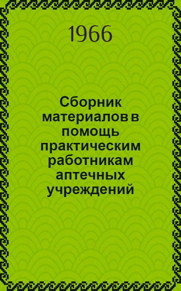 Сборник материалов в помощь практическим работникам аптечных учреждений