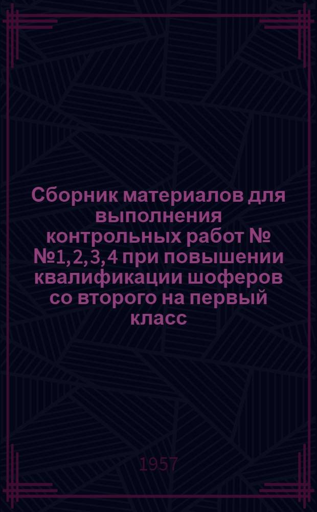 Сборник материалов для выполнения контрольных работ №№ 1, 2, 3, 4 при повышении квалификации шоферов со второго на первый класс