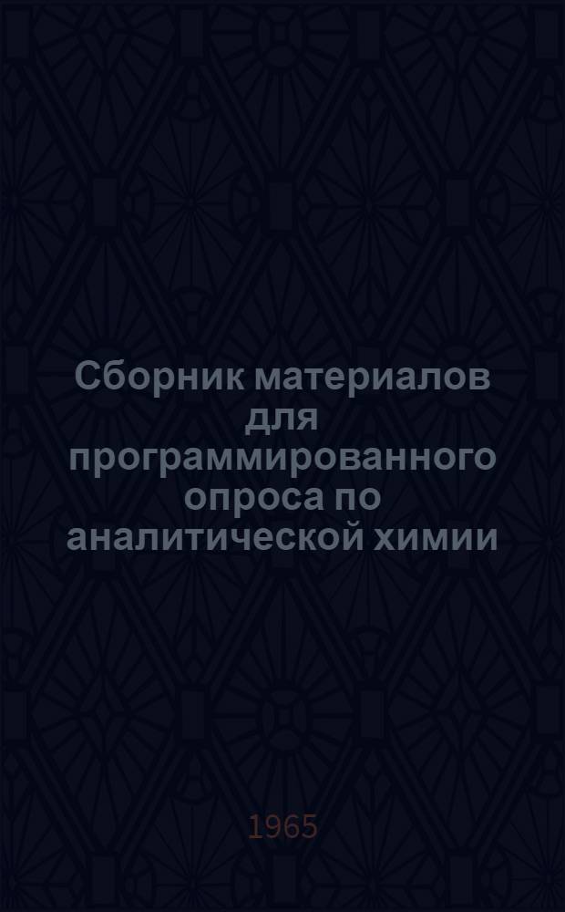 Сборник материалов для программированного опроса по аналитической химии : (Качеств. анализ)