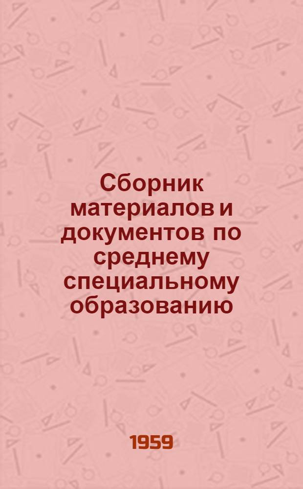 Сборник материалов и документов по среднему специальному образованию : Справочные материалы к разработке проектов новых учеб. планов для техникумов по специальностям, закрепленным за Центр. учеб.-метод. кабинетом по сред. спец. образованию