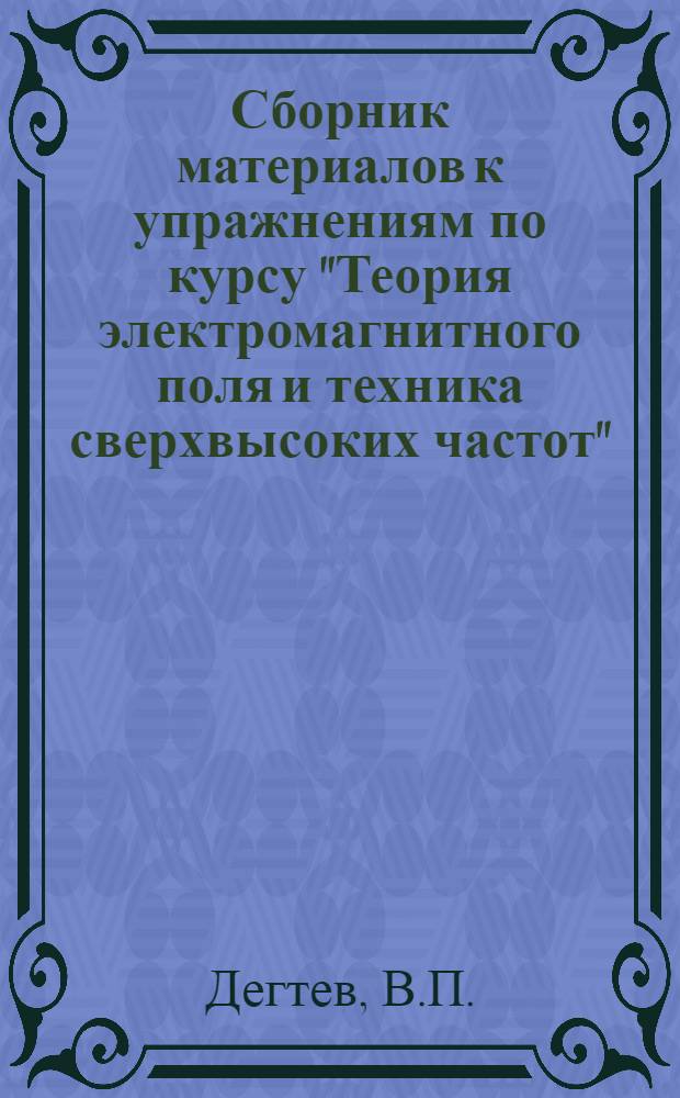 Сборник материалов к упражнениям по курсу "Теория электромагнитного поля и техника сверхвысоких частот"