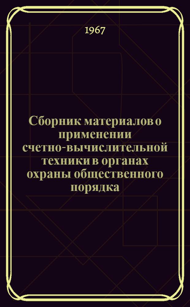 Сборник материалов о применении счетно-вычислительной техники в органах охраны общественного порядка