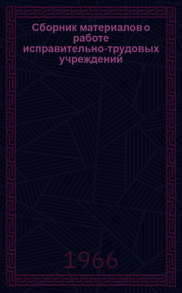 Сборник материалов о работе исправительно-трудовых учреждений