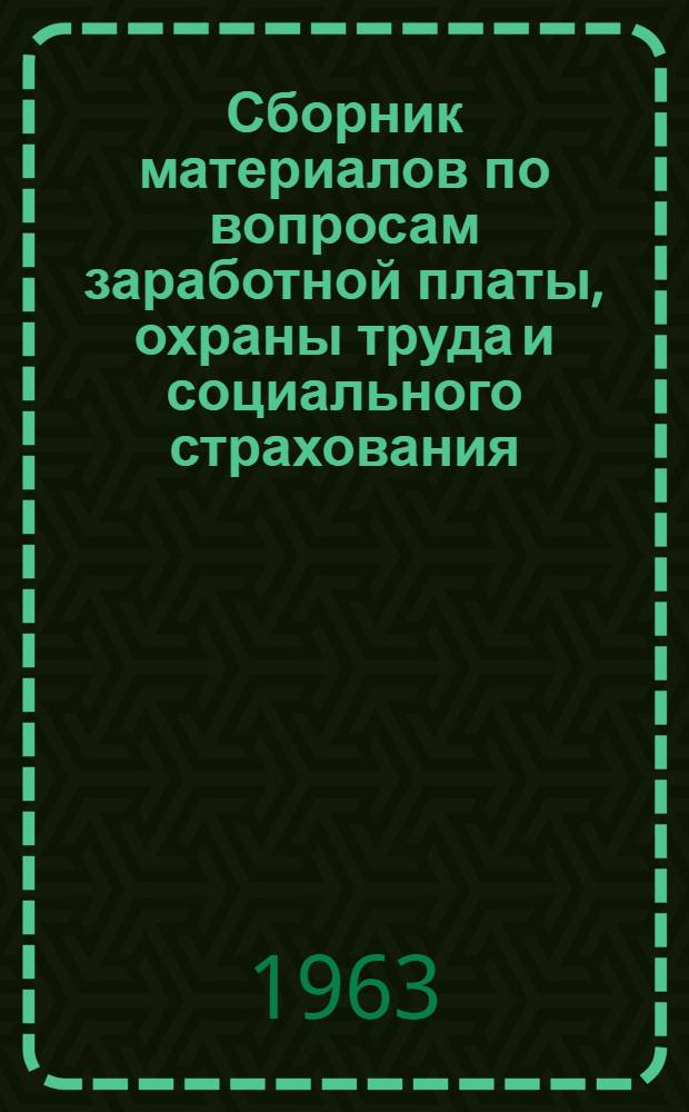 Сборник материалов по вопросам заработной платы, охраны труда и социального страхования
