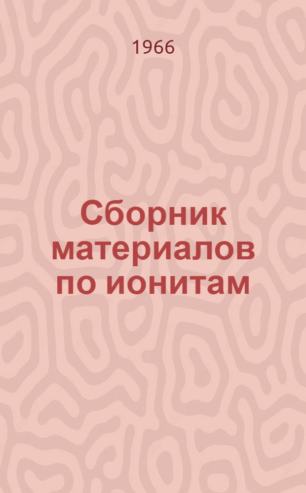 Сборник материалов по ионитам