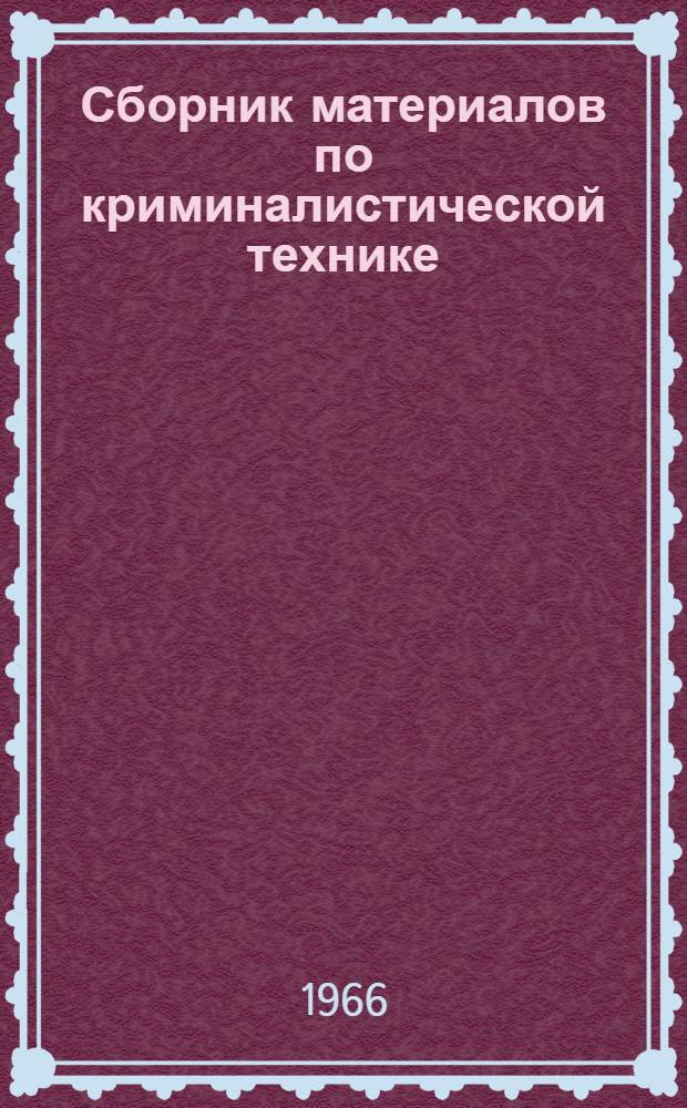 Сборник материалов по криминалистической технике