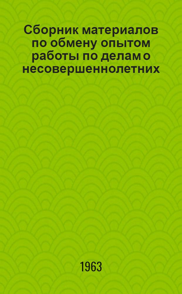 Сборник материалов по обмену опытом работы по делам о несовершеннолетних