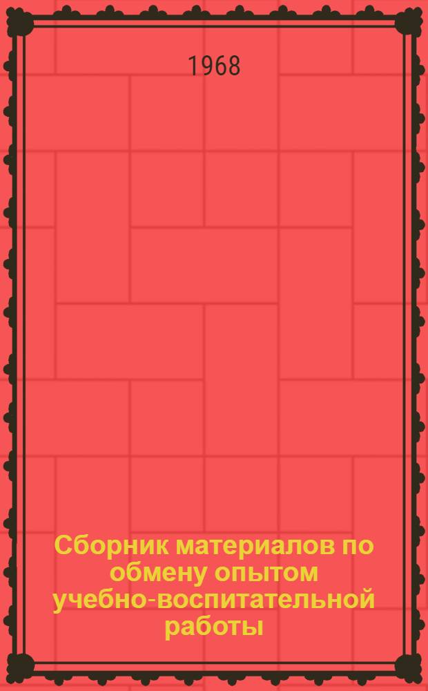 Сборник материалов по обмену опытом учебно-воспитательной работы