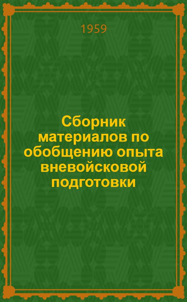 Сборник материалов по обобщению опыта вневойсковой подготовки