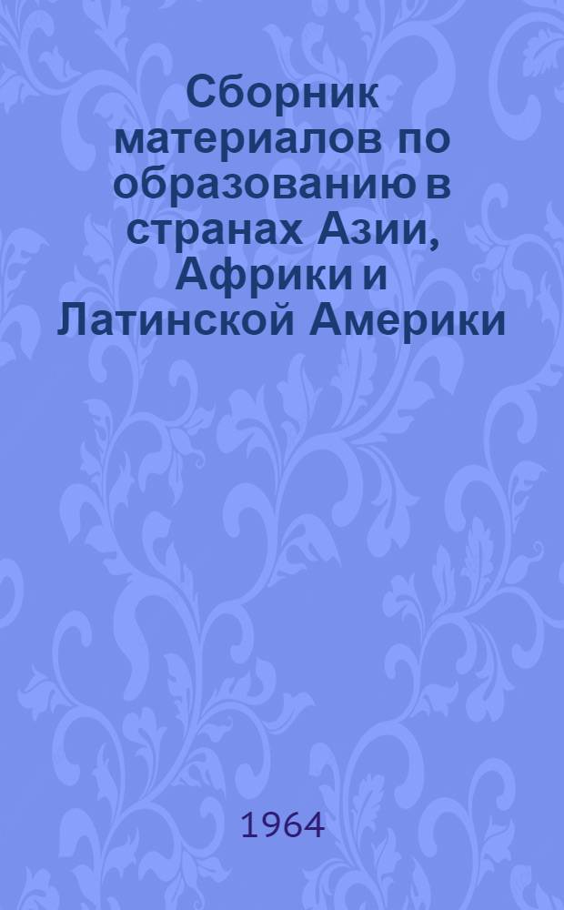 Сборник материалов по образованию в странах Азии, Африки и Латинской Америки